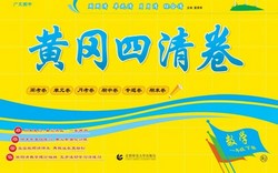 1~6年级下册黄冈四清卷(950M PDF资料)百度网盘保存