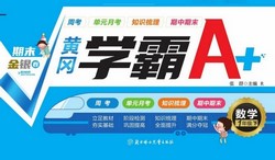 1~6年级下册黄冈学霸A+(493M PDF资料)百度网盘保存