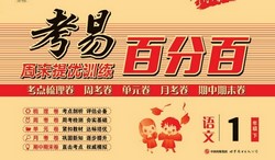 1~6年级下册考易百分百(718M PDF资料)百度网盘保存