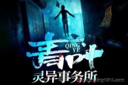 北冥有声:青叶灵异事务所(悬疑惊悚 多人剧)