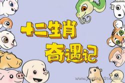 PNSO恐龙大王:十二生肖奇遇记 上学记