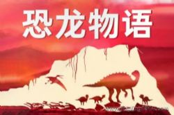 PNSO恐龙大王:杨杨和赵闯的恐龙物语 科学故事