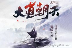 北冥有声:大道朝天 猫腻宇宙终结之作(玄幻修仙 多人有声剧)