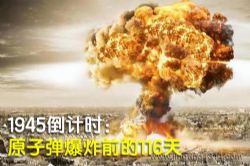 1945����ʱ��ԭ�ӵ���ը��ı���ʷ��116�죨��Ӱ���±���Ĭ��ԭ�͹��� ��ս�ձ�����������