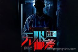 北冥有声:【燃番啦】无限邮差 悬疑灵异 死亡之旅 多人有声剧