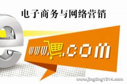 电子商务与网络营销