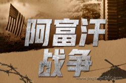 阿富汗战争(从历史看新闻 塔利班凭什么能占领喀布尔)