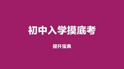 小升初分班摸底考提升宝典(67.1M PDF资料)百度网盘保存