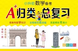 小升初总复习教辅:A+小升初归类总复习(182MB PDF资料)百度网盘保存