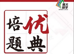 奥数竞赛:初中培优题典(602M PDF)百度网盘