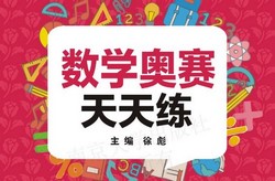 奥数竞赛:小学1~6年级数学奥赛天天练(244M PDF)百度网盘