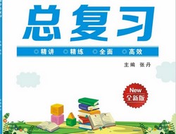 ��Уֱͨ����Сѧ�ܸ�ϰ��517MB PDF���ϣ��ٶ����̱���