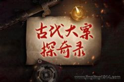 古代大案探奇录:透过法律看历史罪案、大案、冤案中的制度世俗人情智慧