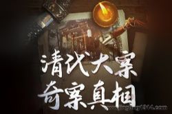 清代反贪大案奇案冤案真相:揭秘清朝不为人知的一面(清史)