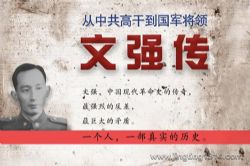 从中共高干到国军中将:文强传(毛泽东表弟&戴笠心腹)