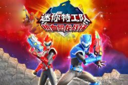 迷你特工队热血恐龙战场(小泼猴的好朋友)