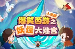 脑筋急转弯:爆笑西游之妖怪大迷宫(小泼猴的好朋友)