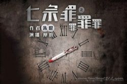 华音有声书场:七宗罪罪罪罪(摩心演播)