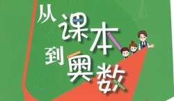 小学1~6年级下册从课本到奥数(754M PDF)百度网盘