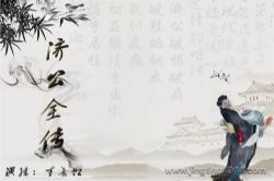 华音有声书场:济公全传(李长虹评书)