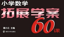 Сѧ1~6�꼶Сѧ��ѧ��չѧ��60�Σ���������300M PDF���ϣ��ٶ�����