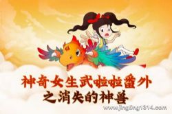 番茄小学panda老师 消失的神兽:神奇女生武啦啦番外篇(奇幻冒险)