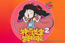 番茄小学panda老师:神奇女生武啦啦第2季(上学记 睡前故事 番茄小学)