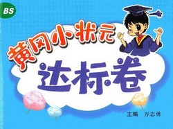 2024春黄冈小状元达标卷1-6年级数学北师版(120MB PDF资料)百度网盘保存