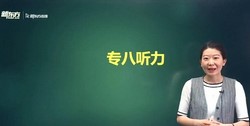 新东方2021英语专业八级强化课程(5.34G高清视频)百度网盘