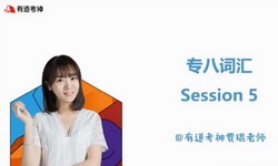 有道英语2021专业八级全程班(9.49G高清视频)百度网盘