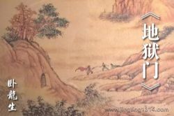 卧龙生武侠小说《地狱门》(经典武侠)