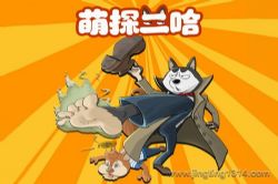 番茄小学panda老师:萌探二哈(爆笑侦探 逻辑推理 睡前故事)