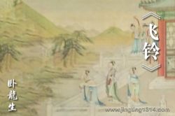 卧龙生武侠小说《飞铃》(经典武侠)