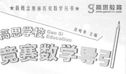 小学3~6年级高思竞赛数学导引(含视频讲解)(736M PDF奥数资料)百度网盘保存
