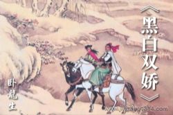 卧龙生武侠小说《黑白双娇》(经典武侠)