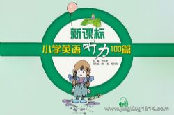 新课标小学英语听力100篇(含PDF资料)