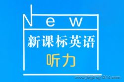 新课标初中英语听力Passages for Junior English Listening