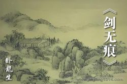 卧龙生武侠小说《剑无痕》(经典武侠)