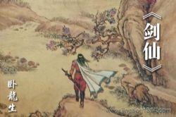 卧龙生武侠小说《剑仙》(经典武侠)