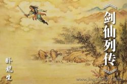 卧龙生武侠小说《剑仙列传》(经典武侠)