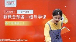 希望学2023学年二年级新概念英语预备二级杨细平春季班(原学而思初级英语春下)(33.0G高清视频)百度网盘保存
