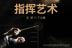 国防大学丁士峰教授:指挥艺术