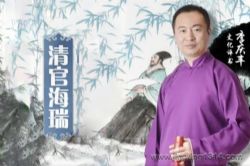 华音有声书场:清官海瑞(华音李庆丰演播)