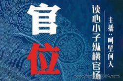 华音有声书场:官位(呵壁问天演播)