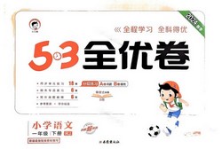 2024春《53全优卷》1-6年级下册语文人教版(570MB PDF资料)百度网盘保存