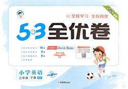 2024春《53全优卷》3-6年级下册英语人教版(260MB PDF资料)百度网盘