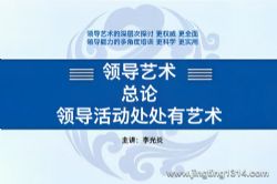 李光炎:领导艺术总论(中国领导科学研究会学术顾问)