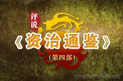 2024年百家讲坛:评说《资治通鉴》(第四部)