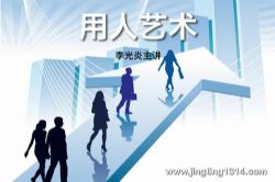 用人艺术(中国领导科学研究会学术顾问李光炎主讲)