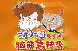 �����ֶ�ࣺ��С�ֽ�Ц��3 ��Ц�Խת�� ��ͯ˯ǰ����